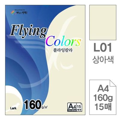 혜명몰 삼원)플라잉칼라(L01.상아색/A4/160g/15매) 컬러A4 컬러A4용지 A4용지 칼라A4용지 A4복사용지(WFPBVFG)