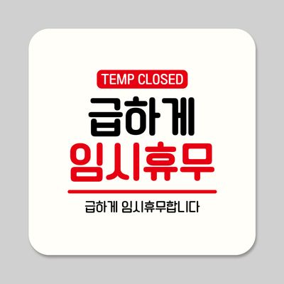 부착형 안내판 정사각 ASA 040 급하게 임시휴무