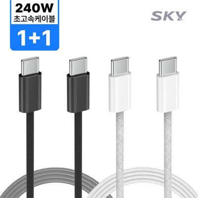 [2개입]스카이 240W PD C to C타입 고속충전 케이블