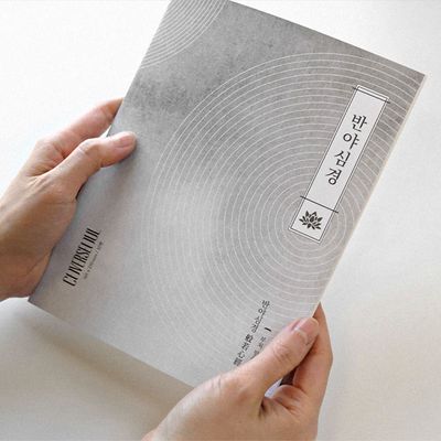 커버서울 필사 해빛 노트 - 반야심경