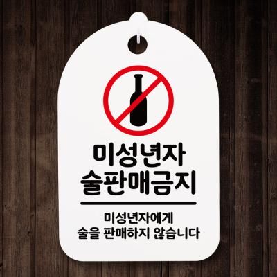 안내간판(30)_071_미성년자 술판매 금지