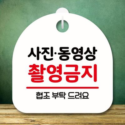 안내판 팻말 푯말 S8 216 사진 동영상 촬영금지