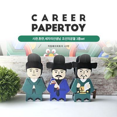 사관,환관,세자선생님_[조선의궁궐]직업페이퍼토이43