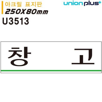 250x80mm U3513 창고 아크릴 표지판(WFJPM5E)