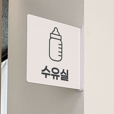 oc508-돌출알림판_아이쉼터수유실(정사각형)