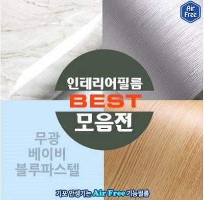 인테리어필름 베스트 모음전