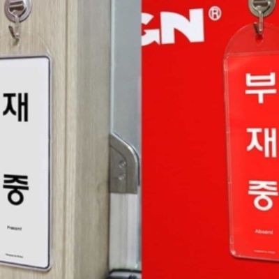 재중 부재중 시스템 걸이형 표지판(WFP9A3R)