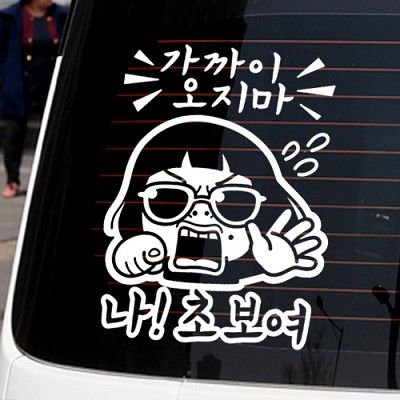 가까이오지마_나 초보여 [자동차스티커/초보운전스티커]