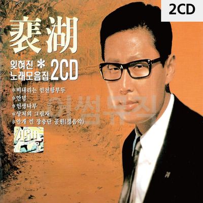 배호 잊혀진 노래 모음집 2CD(WC912F7)
