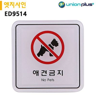표지판 애견금지 ED9514 65x65mm 엣지사인(WFJIMDI)