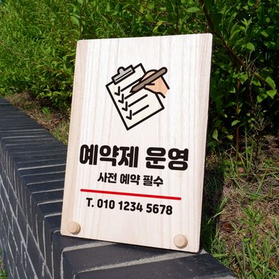 나무 팻말 안내판 탁상용 W8 345 사전예약 필수 02