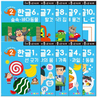 [만 2세] 한글 홈스쿨 워크북 10권세트