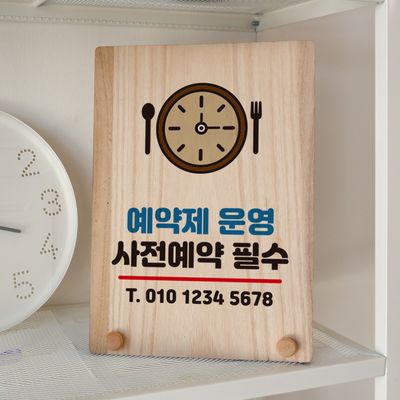 나무 팻말 안내판 탁상용 W8 340 사전예약 필수 01