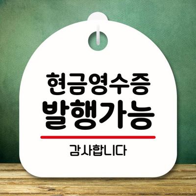 안내판 팻말 푯말 S8 058 현금영수증 발행가능