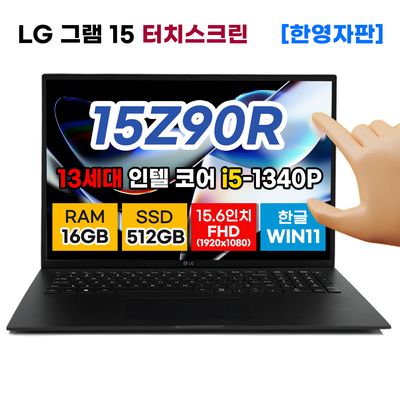 LG 그램 15 15Z90R 터치 13세대 i5 16G 512G 노트북