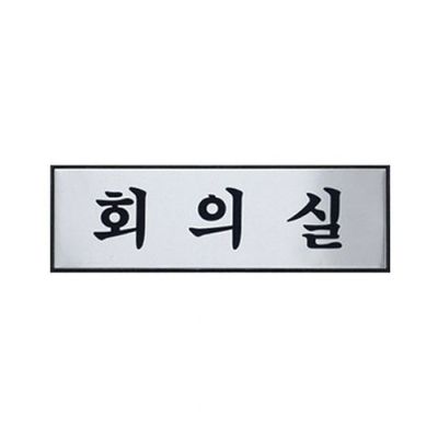 아트사인 회의실(250x80mm) 0491 표지판(WF423A1)