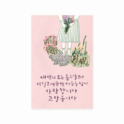 캘리엠 캘리그라피카드 TD2501 세상의 모든 좋은말