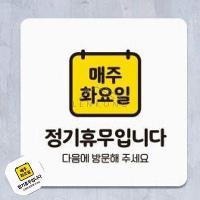 정기휴일안내표지판 정기휴무안내판 매주화요일휴무 표지판 13x13cm(WFPA3AS)