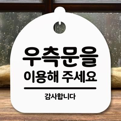 표지판 안내판(S5)_DSL_803_323_우측문 이용