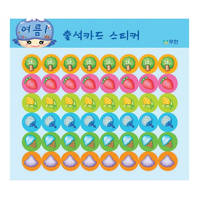 출석스티커 여름1 10매