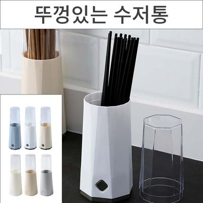 스탠드형 뚜껑있는 물빠짐 북유럽 수저통 다용도 꽂이