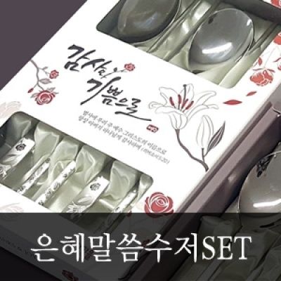 은혜말씀수저SET 국내제조 백합디자인 선물세트