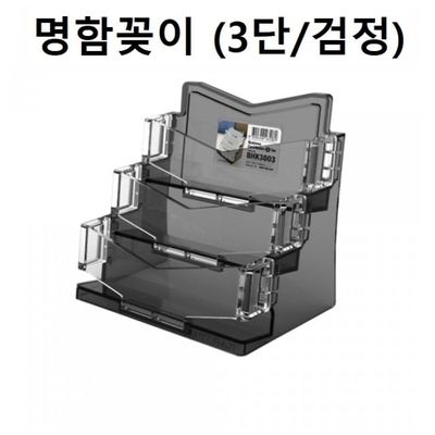 혜명몰 명함꽂이 명함케이스 홀더 3단 (검정) 엽서거치대 아크릴명함케이스 아크릴쇼케이스 이름꽂이 엽서(WFPBC77)