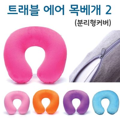 트래블 에어 목베개 2 분리형커버(W16F7A8)