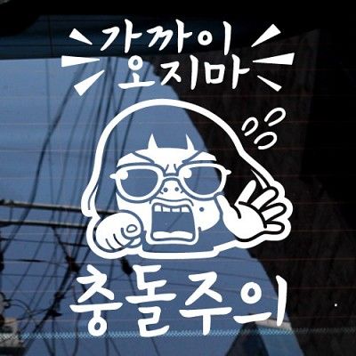 가까이오지마_충돌주의 [자동차스티커/초보운전스티커]