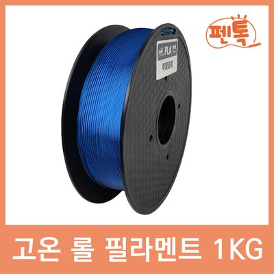 [펜톡] PLA 3D펜 필라멘트 재료 1kg (37색 택1)