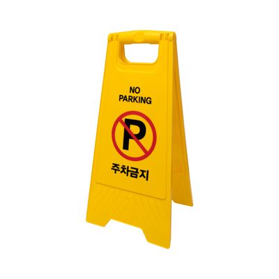 주차금지(A자형) 7702 (아트사인) 326324