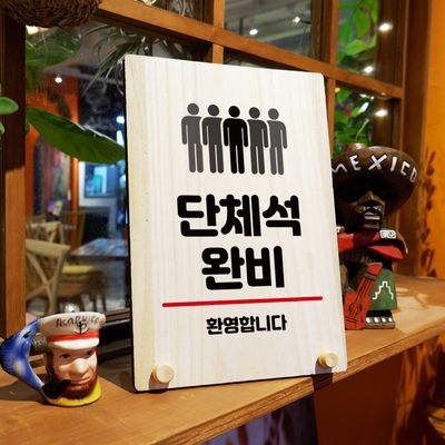 나무 팻말 안내판 탁상용 W8 037 단체석 완비