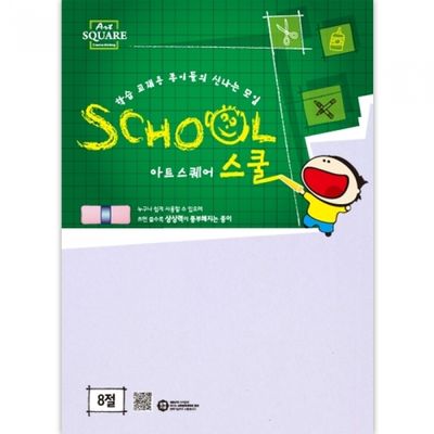 아트스퀘어스쿨_B03_두꺼운 도화지(8절)_500g