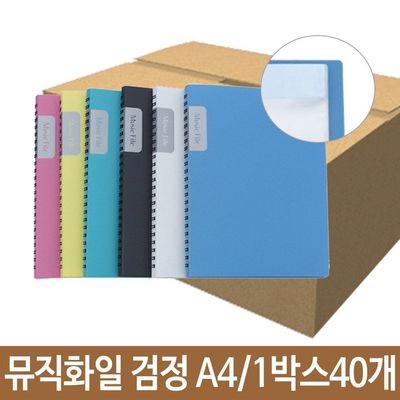 악보파일 민트 악보화일 메모 필기가능악보 음악 뮤직 스프링 악보전용 클리어 40p(WFPAIEY)