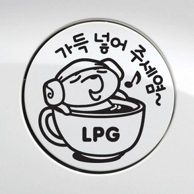 주유구-가득넣어주세요 LPG [자동차스티커/주유구스티커]