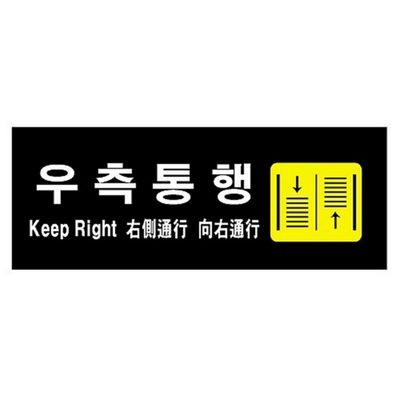 스타일25 4824우측통행 300X100X2T 디자인문패