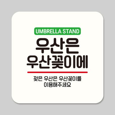 뭉키데코 부착형 안내판 정사각 ASA 139 우산꽂이