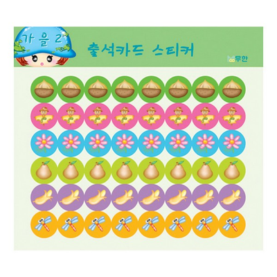 출석스티커 가을2 10매