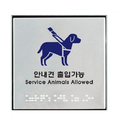 안내견 출입가능 점자 아트사인 실버 금속(WFPCFH1)
