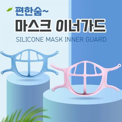 편한숨 마스크 이너가드 실리콘 마스크가드 마스크뽕 