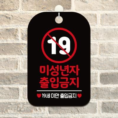 영업중 오픈 안내판 제작 HA273미성년자19세출입금지