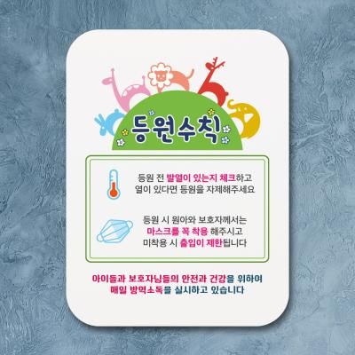 부착형안내판(Q1)_301_바이러스등원수칙01