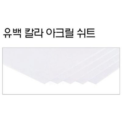 FL0510 유백 칼라 아크릴 쉬트 (1.3Tx210x300mm) 1개