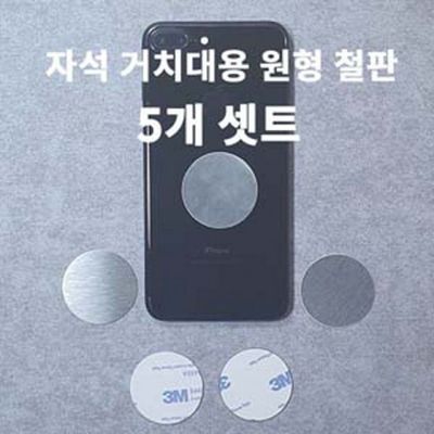 홀더 부착용 원형 철판 지름4cm 철판만 판매중 5개묶