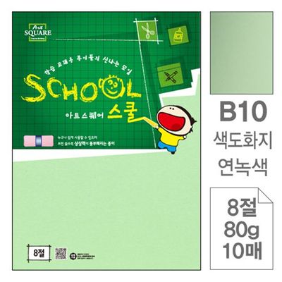 혜명몰 삼원)아트스퀘어 스쿨(B10.연녹색/색도화지/8절/80g/10매) 드로잉북 8절스케치북 그림종이 8절지 그(WFPBEB1)