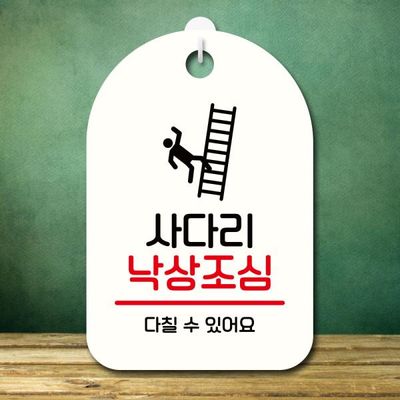안내판 팻말 푯말 S7 359 사다리 낙상조심