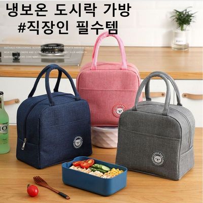 보온 보냉가방 직장인 런치백 도시락가방(W8C710A)