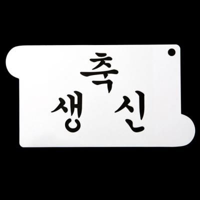 카페테리아 데코 도안 스텐실(축 생신) 1개