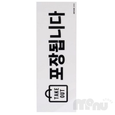 테이크아웃스티커 식당카운터안내스티커 TAKE OUT 포장됩니다 표지판(WFPE5GC)