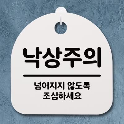 생활안내판_155_낙상주의